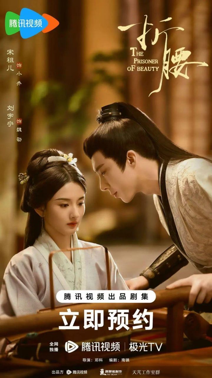 《折腰》国语中字蓝光版迅雷资源下载阿里云（HD720P/3.9G-MKV）-1