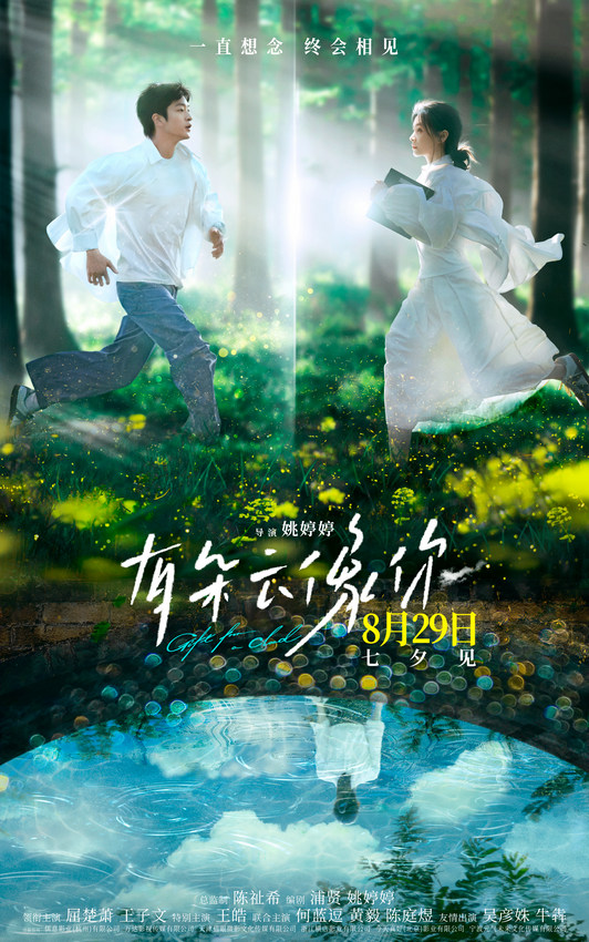 《有朵云像你》8月29日七夕上映：屈楚萧与王子文生死重逢的浪漫奇迹-1