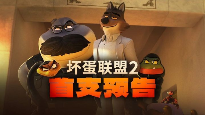 《坏蛋联盟2》：笑点连连，狂野姐妹团“新团伙”登场-1
