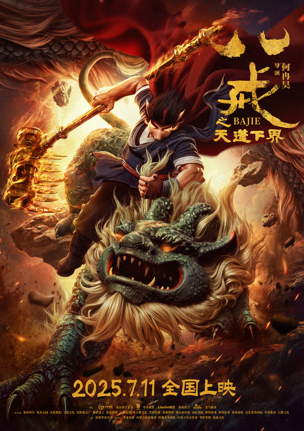 《八戒之天蓬下界》迅雷资源下载【HD1280P/3.3G-MKV】百度云国语版正版高清-1