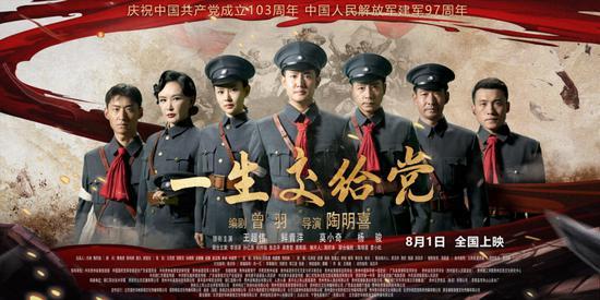 《一生交给党》电影八月全国上映-1