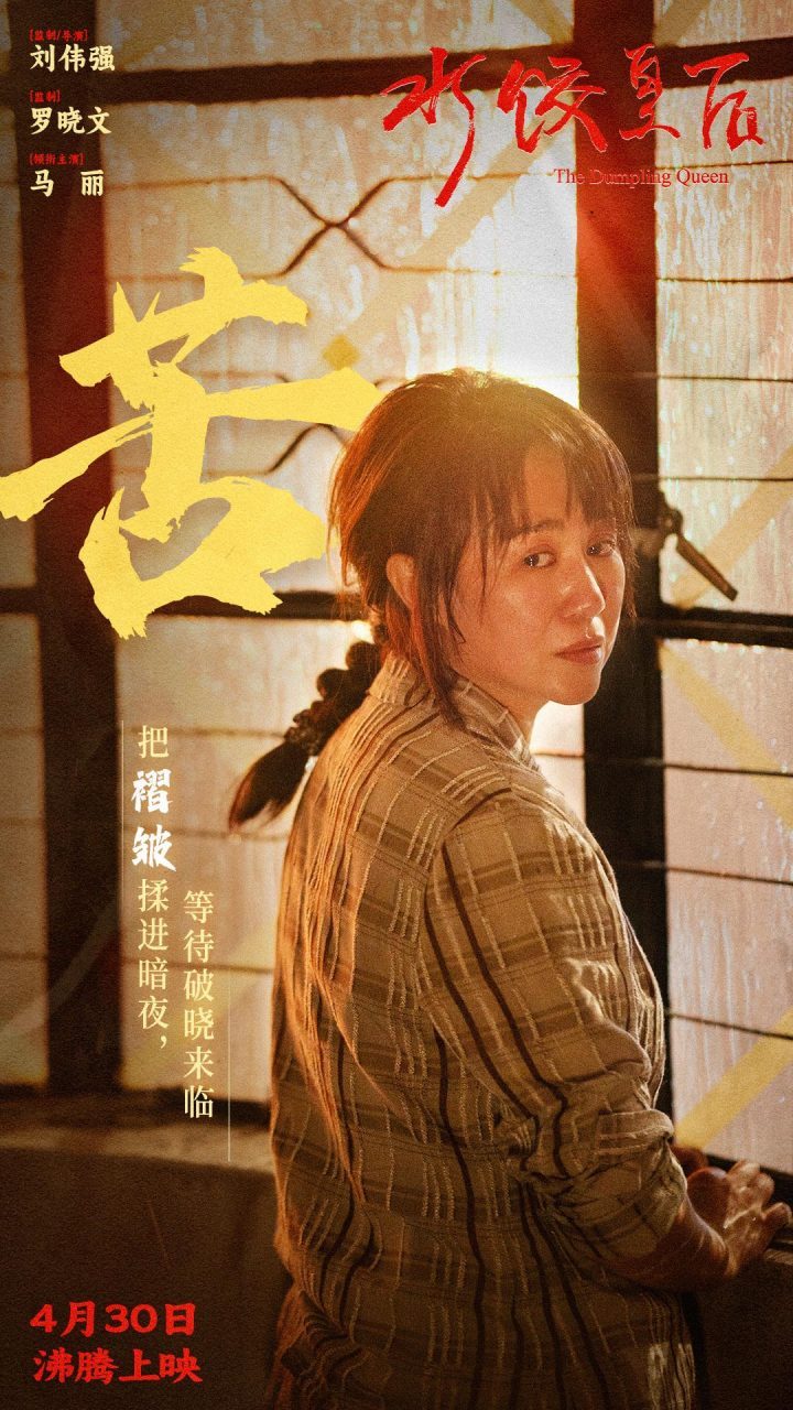 《水饺皇后》迅雷资源原声版阿里云（BD720P/3.3G-MKV）超清-3