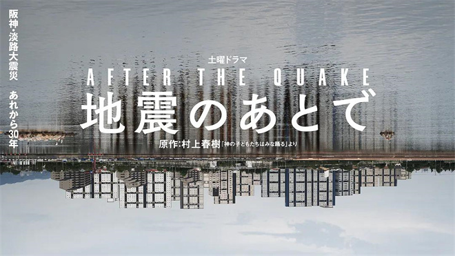 村上春树联手冈田将生，《地震之后》日本上映-1