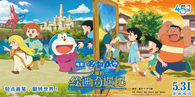 《哆啦A梦：大雄的绘画奇遇记》5月31日上映-1