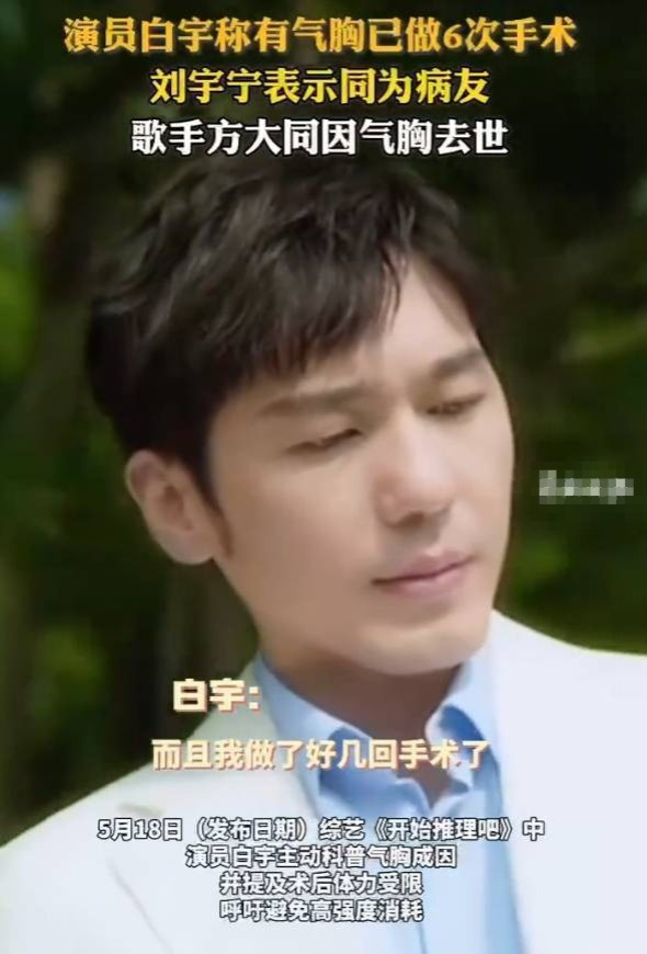 白宇6次气胸手术，方大同悲剧警示-1