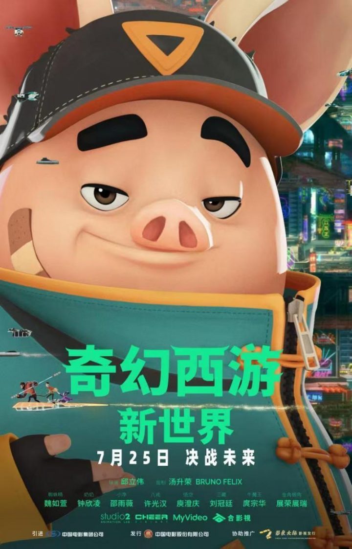 《奇幻西游：新世界》7月25日上映，八戒变身赛博胖客探未来-1