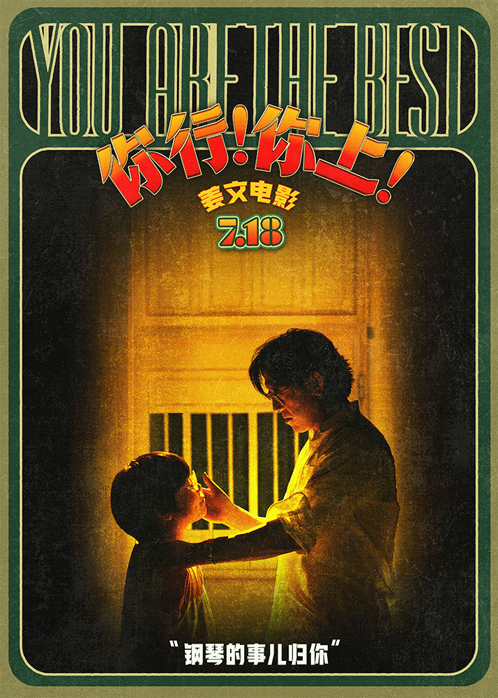 姜文新作《你行！你上！》三预告连发，7月18日全民共赏-1