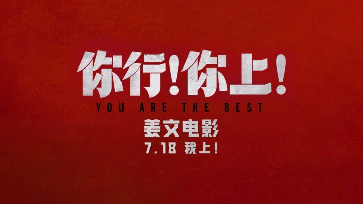姜文新作《你行！你上！》三预告连发，7月18日全民共赏-2