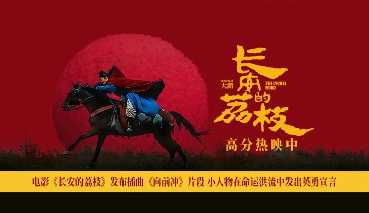 《长安的荔枝》插曲《向前冲》：小人物命运洪流中的英勇宣言-1