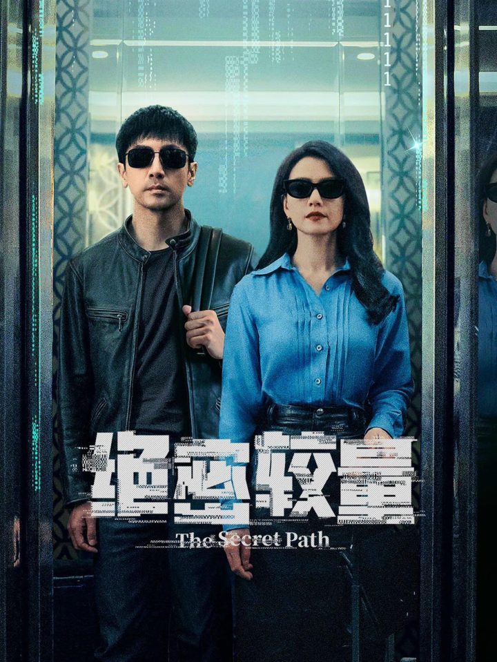 《绝密较量》:国安剧的真实与戏剧巧妙融合-1 《绝密较量》:国安剧的真实与戏剧巧妙融合-1