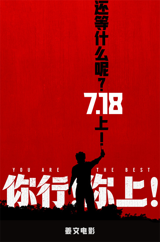 《你行你上！》姜文邀您尝鲜三预告！-1