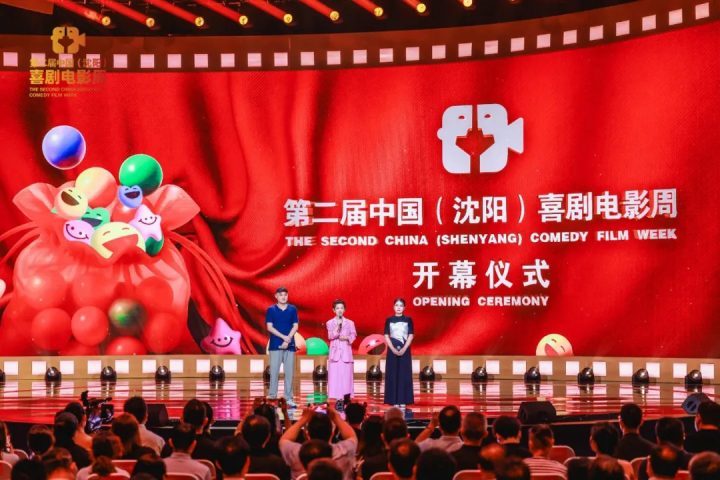 第二届中国（沈阳）喜剧电影周闭幕：笑声的力量探寻-1