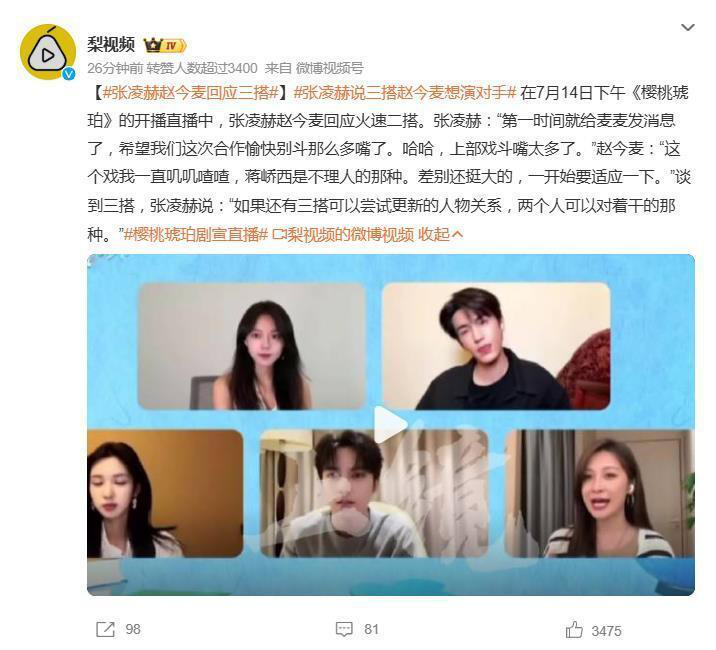 赵今麦张凌赫直播：三搭期待“互掐” 角色设定创意无限-1