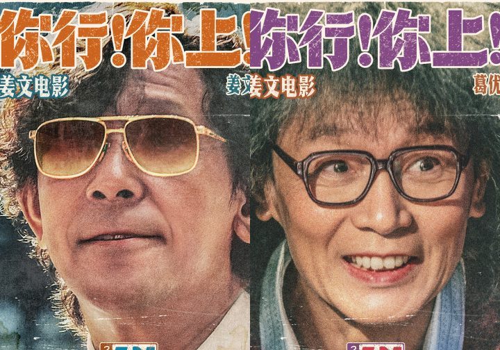 《你行你上！》姜文IMAX银幕归来-1