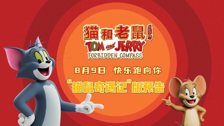 《猫和老鼠：星盘奇缘》预告：猫鼠“奇遇记”欢乐连连-2
