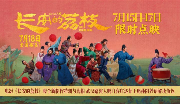 《长安的荔枝》新特辑海报发布 武汉路演明星云集-2