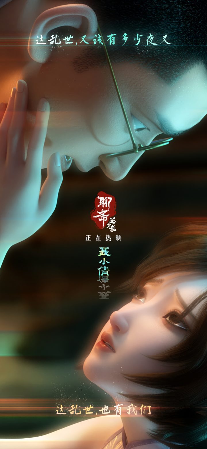 乱世民国奇缘：《聊斋：兰若寺》聂小倩篇曝光-1