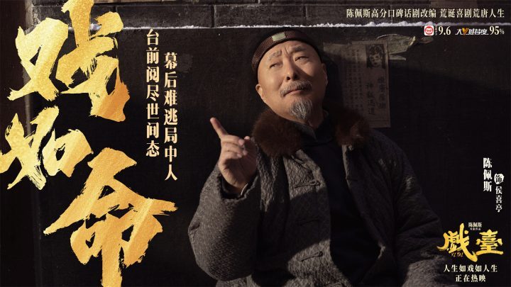 《戏台》发布“命如浮萍”特别视频，乱世悲欢尽在其中-2