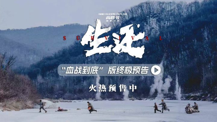 高群书抗联电影《生还》终极预告发布，2%生存率震撼长春-1