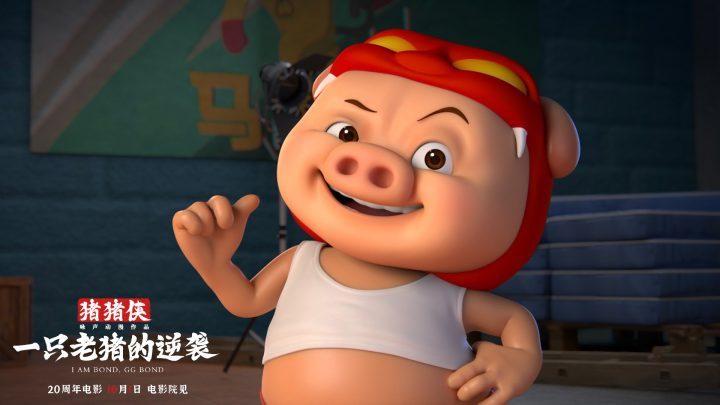 《猪猪侠·一只老猪的逆袭》百度网盘迅雷资源【HD1280P/3.6G-MP4】高清版本原声版-1