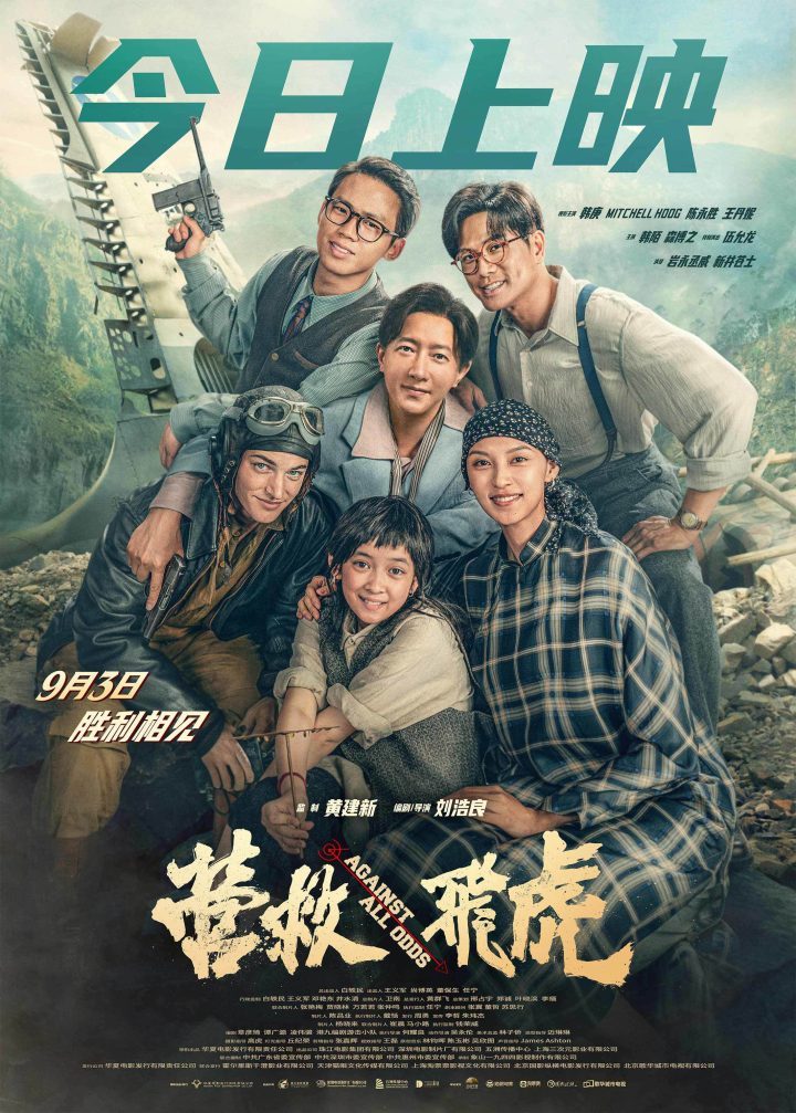 《营救飞虎》今日首映：再现抗战辉煌，弘扬民族精神-1