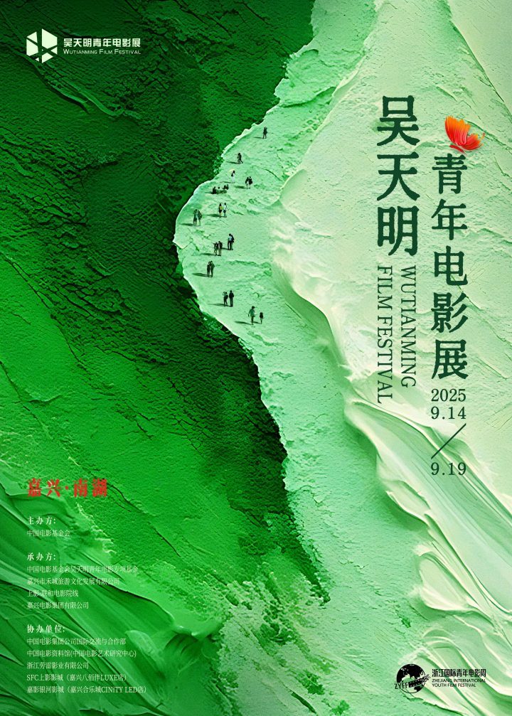 破茧启航:2025《吴天明青年电影展》盛大开幕-1 破茧启航:2025《吴天明青年电影展》盛大开幕-1