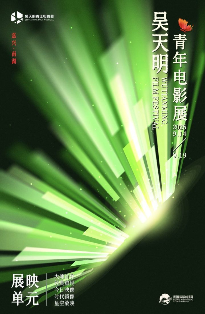 破茧启航:2025《吴天明青年电影展》盛大开幕-2 破茧启航:2025《吴天明青年电影展》盛大开幕-2