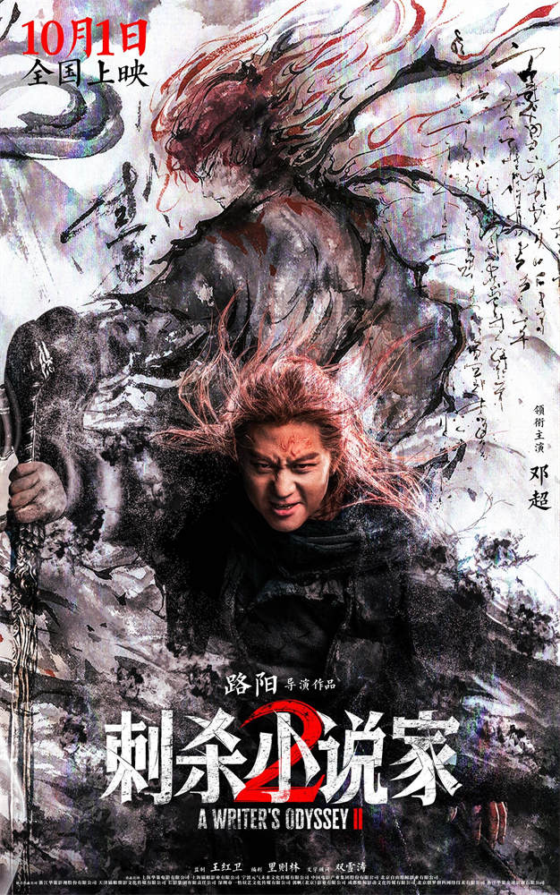《刺杀小说家2》完整/加长版独家资源上线国语中字（HD720P/3.3G-MP4）百度云-1