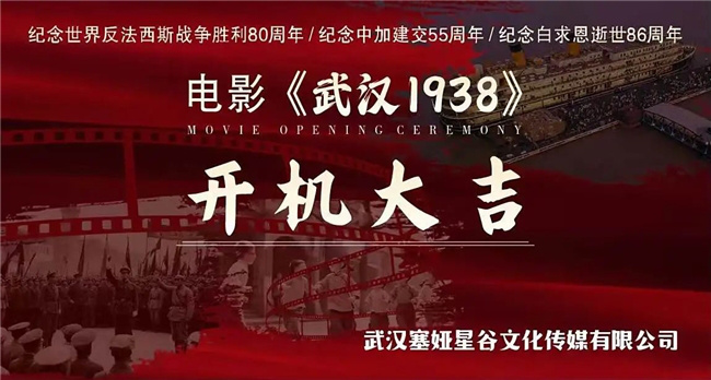 郭洪涛执导《武汉1938》电影开机仪式-1 郭洪涛执导《武汉1938》电影开机仪式-1