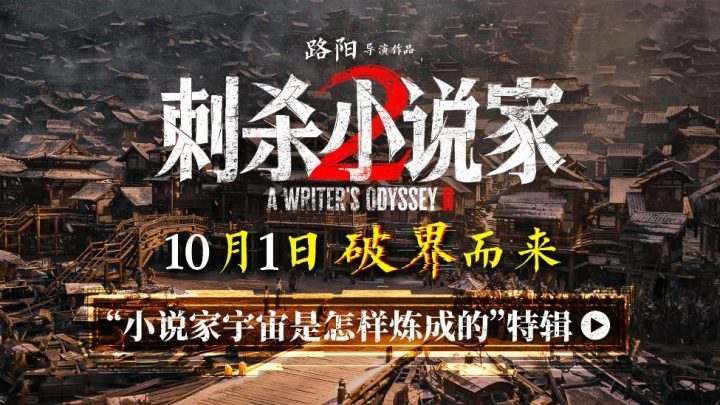 《刺杀小说家2》国语中字阿里云盘「BD1280P/3.3G-MKV」未删减版独家资源上线-1 《刺杀小说家2》国语中字阿里云盘「BD1280P/3.3G-MKV」未删减版独家资源上线-1