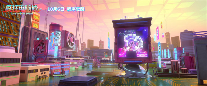 《疯狂电脑城》动画电影10.6上映:赛博世界的速度与激情-1 《疯狂电脑城》动画电影10.6上映:赛博世界的速度与激情-1