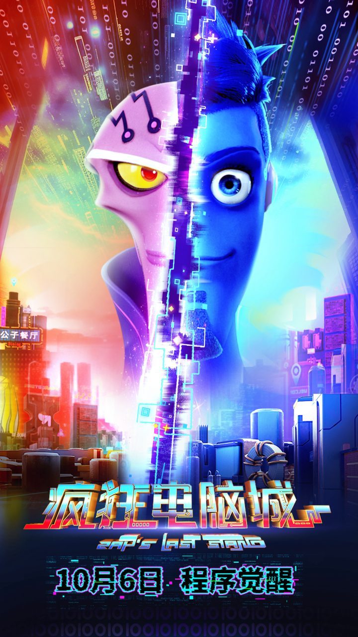 《疯狂电脑城》动画电影10.6上映:赛博世界的速度与激情-2 《疯狂电脑城》动画电影10.6上映:赛博世界的速度与激情-2