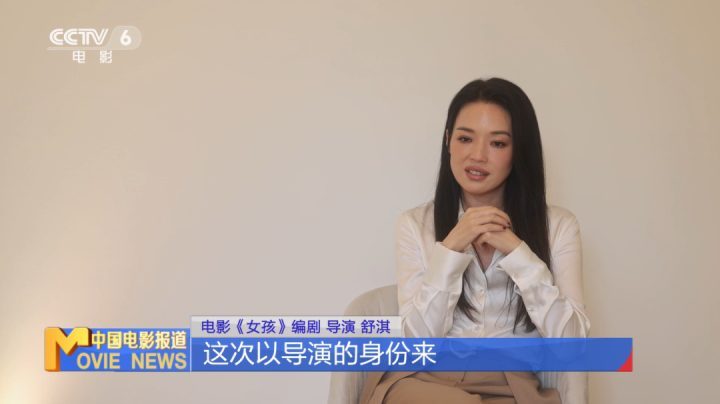 舒淇谈《女孩》:导演首秀的挑战与创作之路-1 舒淇谈《女孩》:导演首秀的挑战与创作之路-1