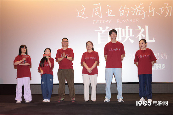 《周五游乐场》首映 周强仇晟盛赞影片感人-1 《周五游乐场》首映 周强仇晟盛赞影片感人-1