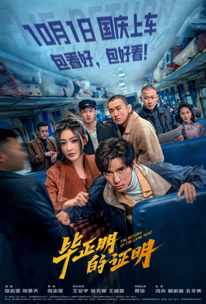 《毕正明的证明》10月1日上映,王安宇张天爱国庆档反扒大片-1 《毕正明的证明》10月1日上映,王安宇张天爱国庆档反扒大片-1