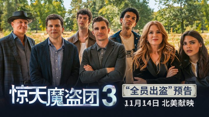 《惊天魔盗团3》百度云网盘「BD1280P/3.6G-MKV」资源在线看原声版抢先版-1