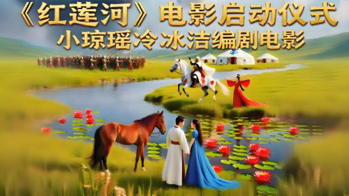 《红莲河》电影启动典礼即将揭幕-1