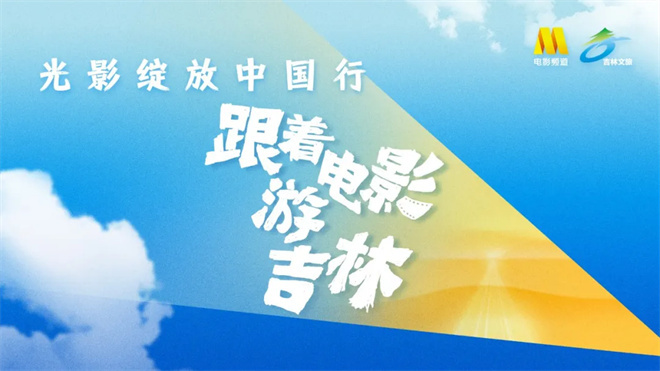 即刻启程，随电影探访吉林-1