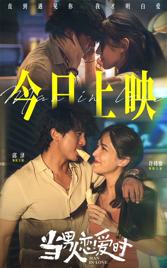 邱泽与许玮甯《当男人恋爱时》银幕定情作-1 邱泽与许玮甯《当男人恋爱时》银幕定情作-1