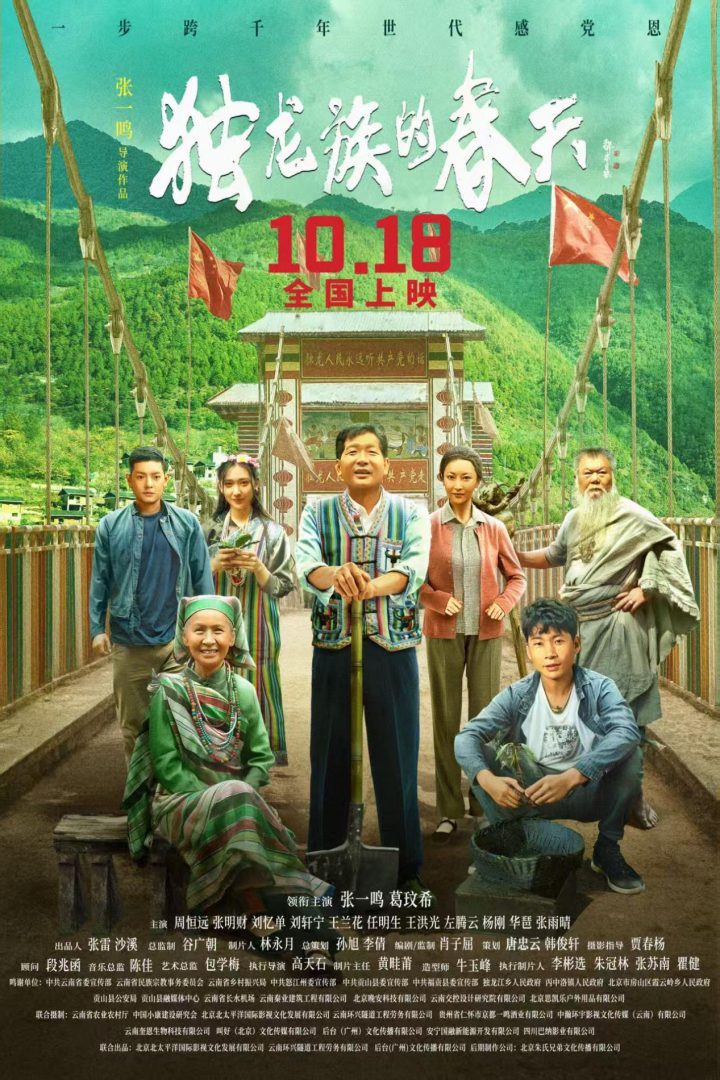 《独龙族的春天》：雪山至银幕，10月18日见证千年中国记忆-1