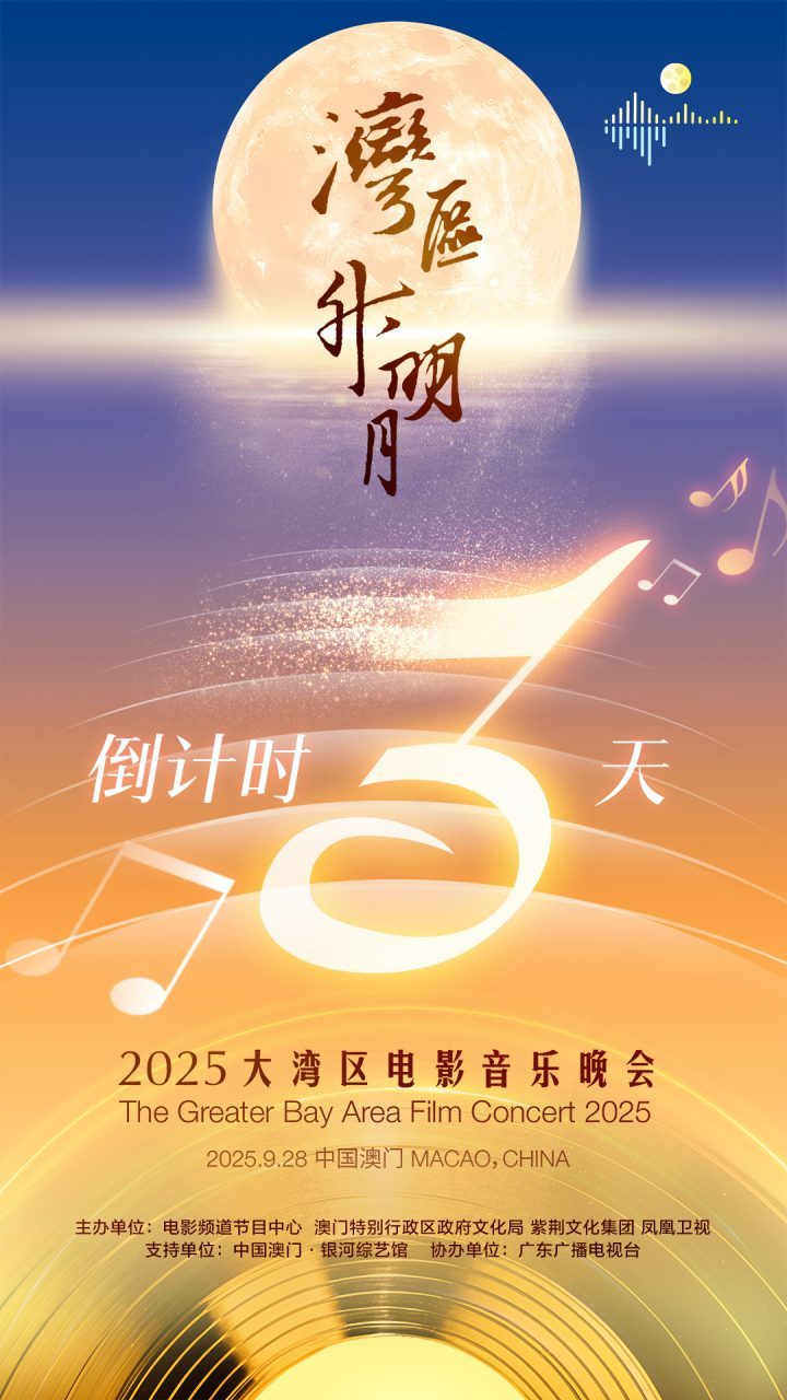 2025年，澳门共赏明月：成龙、肖战、刘宇宁、周深等明星云集-1