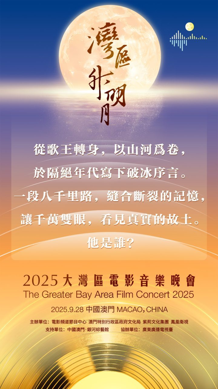 2025年，澳门共赏明月：成龙、肖战、刘宇宁、周深等明星云集-2