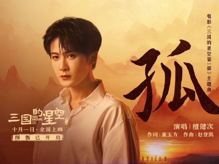 檀健次献声《三国的星空第一部》主题曲《孤》 RAP燃情开启!-1 檀健次献声《三国的星空第一部》主题曲《孤》 RAP燃情开启!-1