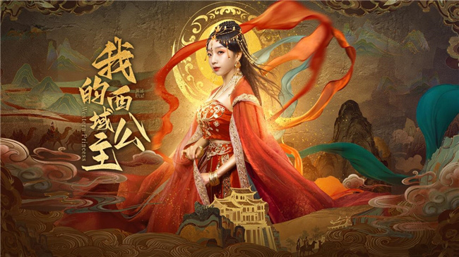 《西域公主》9月26日上线:穿越时空的爱恋-1 《西域公主》9月26日上线:穿越时空的爱恋-1