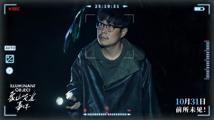 《象山发光事件》10月31日上映:内地银幕超自然惊悚伪纪录片首秀-2 《象山发光事件》10月31日上映:内地银幕超自然惊悚伪纪录片首秀-2