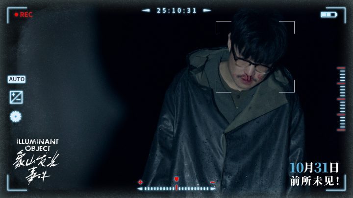 《象山发光事件》10月31日上映:内地银幕超自然惊悚伪纪录片首秀-3 《象山发光事件》10月31日上映:内地银幕超自然惊悚伪纪录片首秀-3