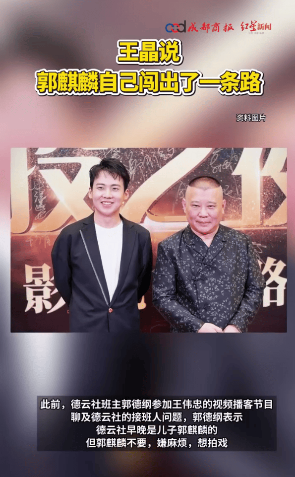 王晶：郭麒麟未借郭德纲之力，自闯辉煌路-1