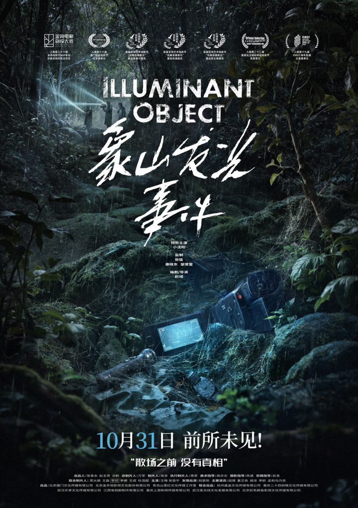 《象山“发光”事件》10.31上映：小沈阳挑战惊悚片-1