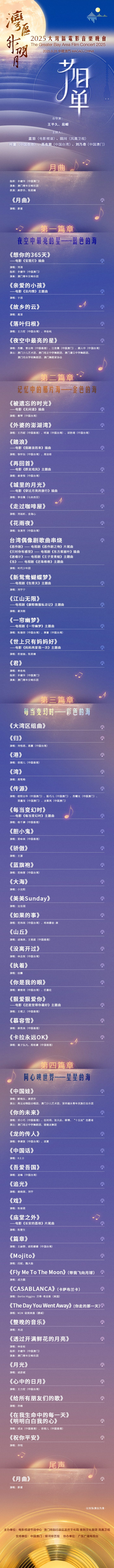 2025湾区中秋夜：成龙、王力宏、周深领衔献唱-1