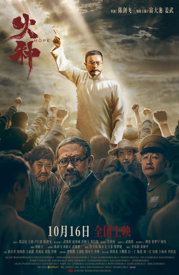 《火种》富大龙、姜武领衔，10.16人民院线上映-1